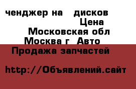 CD ченджер на 6 дисков Audi A6 C5 A8 4B003511A › Цена ­ 3 000 - Московская обл., Москва г. Авто » Продажа запчастей   